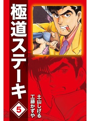 cover image of 極道ステーキDX（2巻分収録）(5)